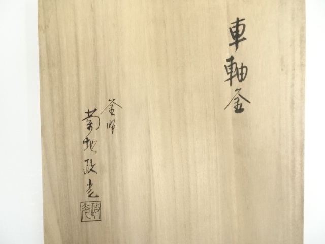  釜師　菊地政光造　車軸釜（共箱）